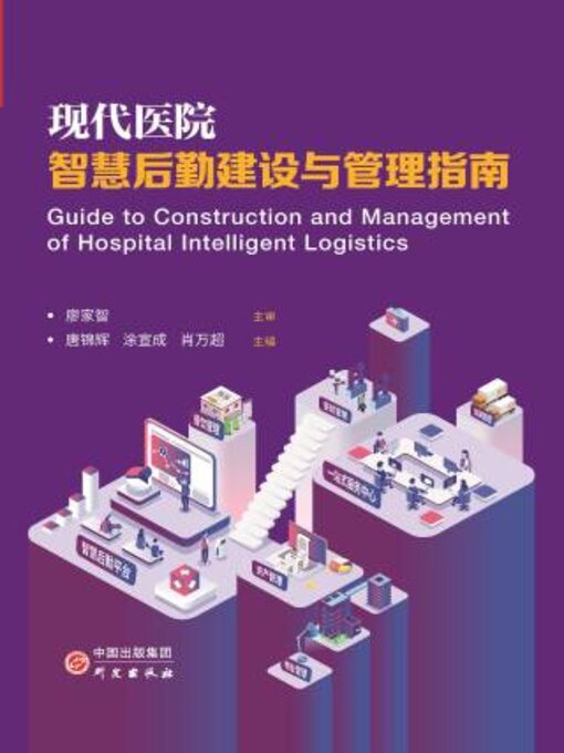 Title details for 现代医院智慧后勤建设与管理指南 by 锦辉 - Available